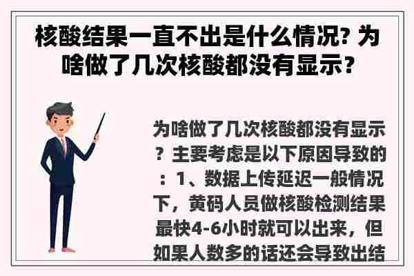 核酸结果一直不出是什么情况? 为啥做了几次核酸都没有显示？